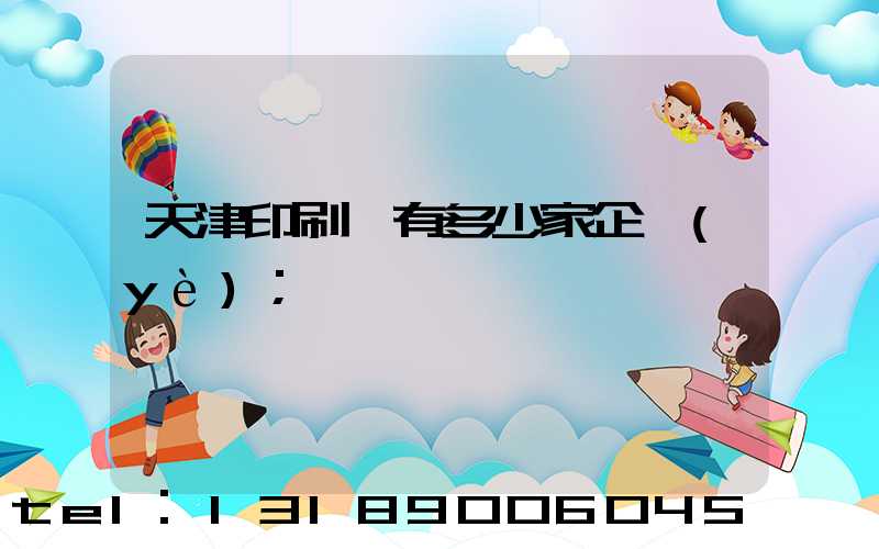 天津印刷廠有多少家企業(yè)