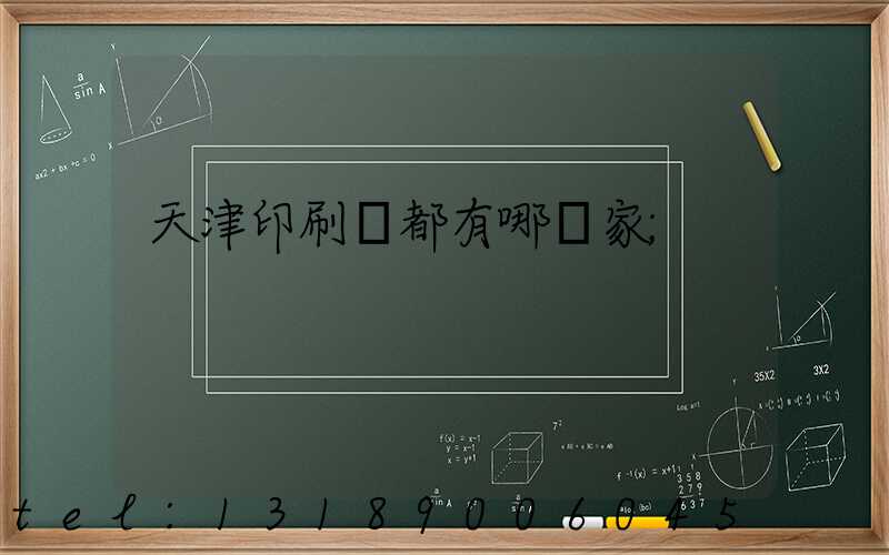 天津印刷廠都有哪幾家