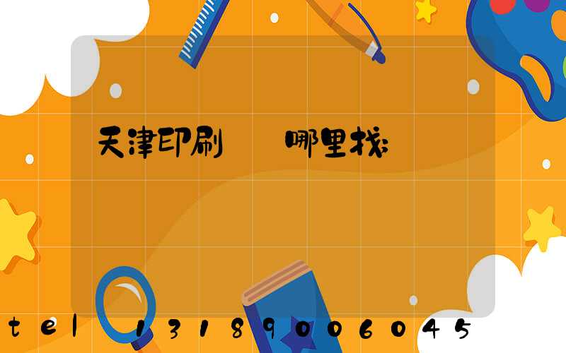 天津印刷標簽哪里找