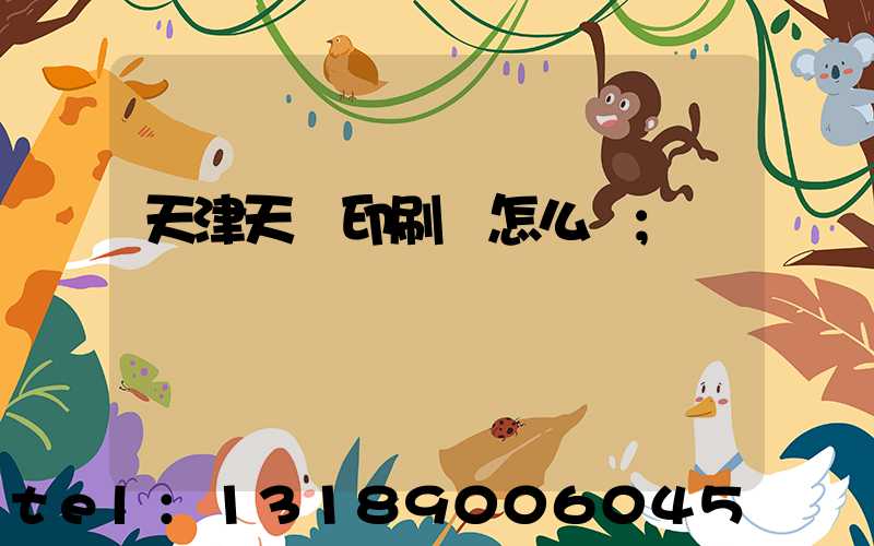 天津天獅印刷廠怎么樣
