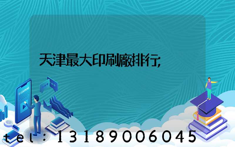 天津最大印刷廠排行