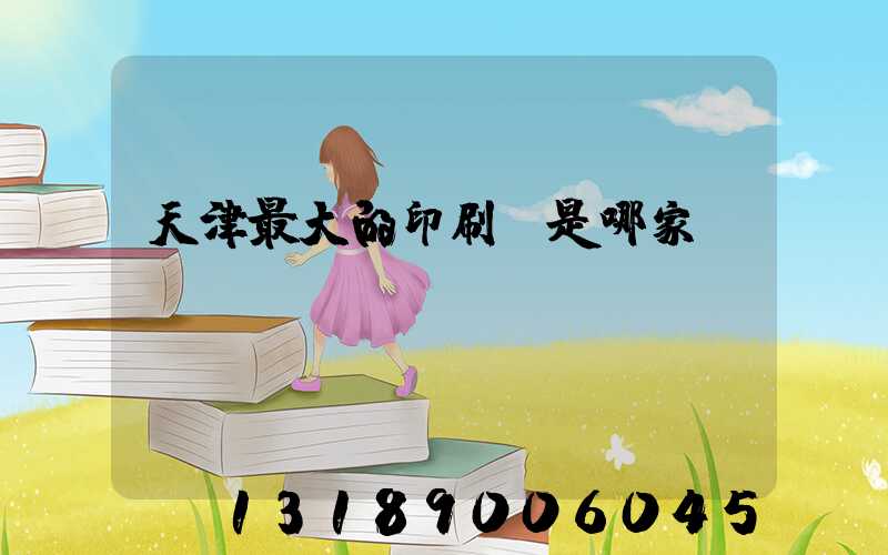 天津最大的印刷廠是哪家