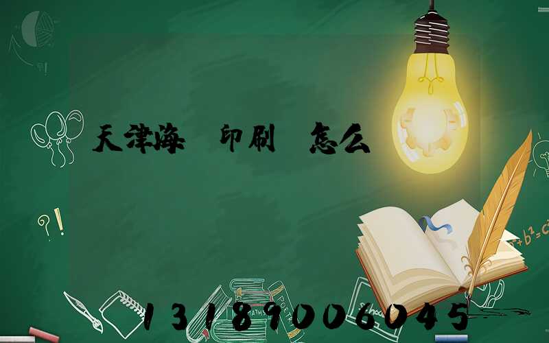 天津海順印刷廠怎么樣