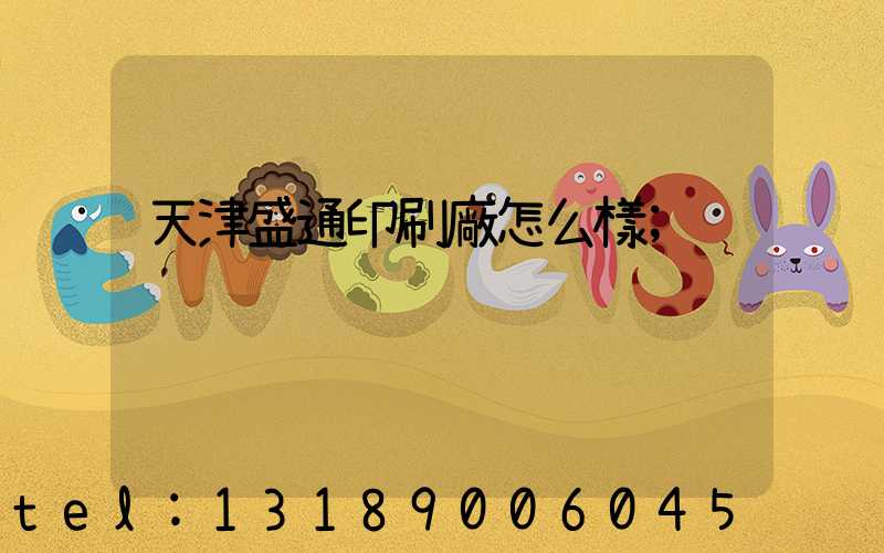 天津盛通印刷廠怎么樣