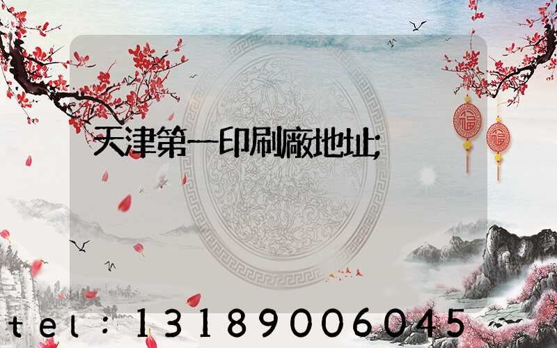 天津第一印刷廠地址