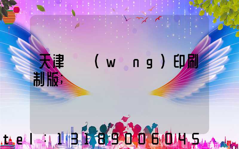 天津絲網(wǎng)印刷制版