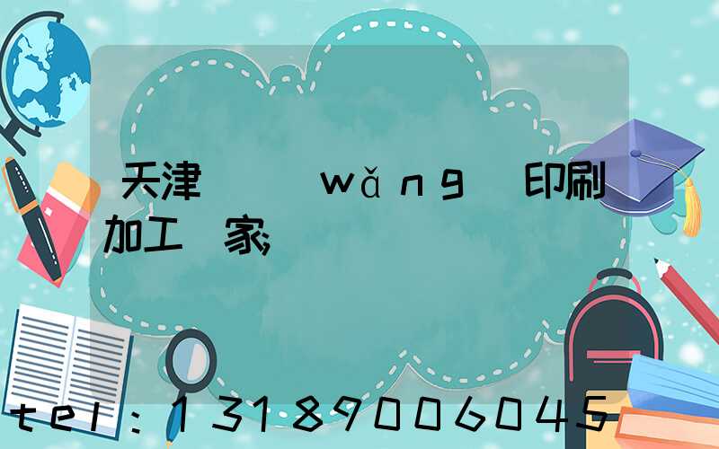 天津絲網(wǎng)印刷加工廠家