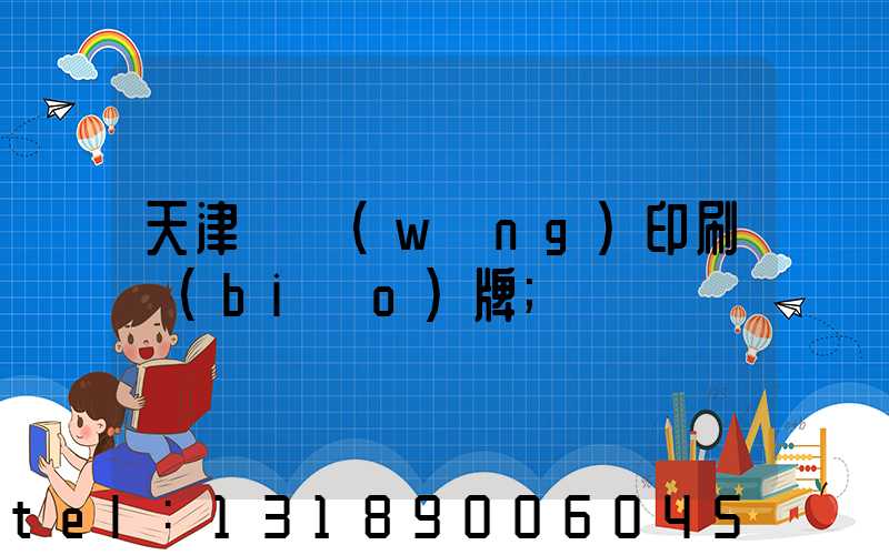 天津絲網(wǎng)印刷標(biāo)牌