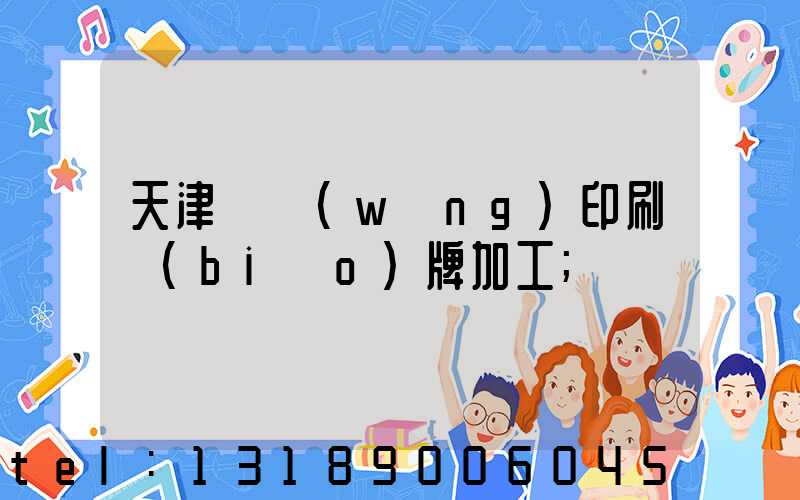 天津絲網(wǎng)印刷標(biāo)牌加工