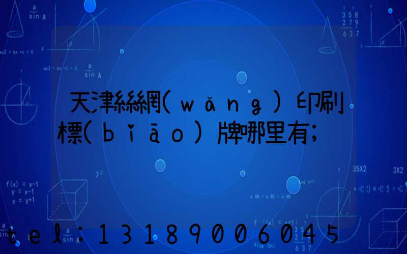 天津絲網(wǎng)印刷標(biāo)牌哪里有