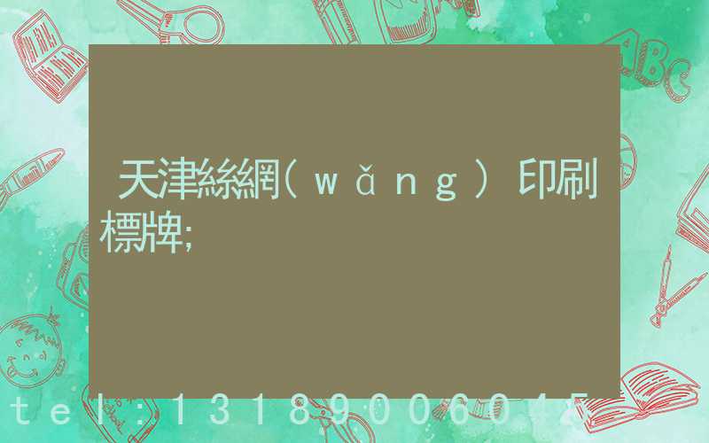 天津絲網(wǎng)印刷標牌