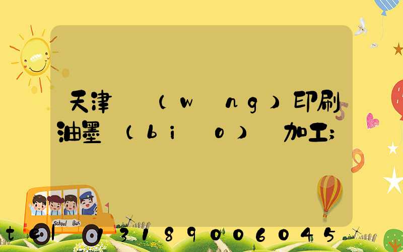 天津絲網(wǎng)印刷油墨標(biāo)簽加工