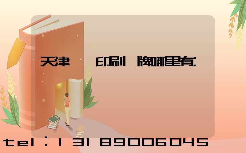 天津絲網印刷標牌哪里有