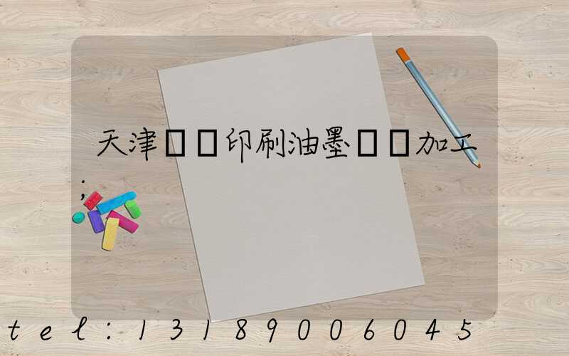 天津絲網印刷油墨標簽加工