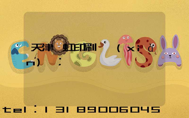 天津藝虹印刷廠現(xiàn)狀