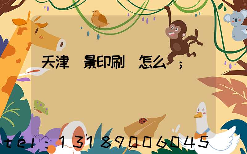 天津鴻景印刷廠怎么樣