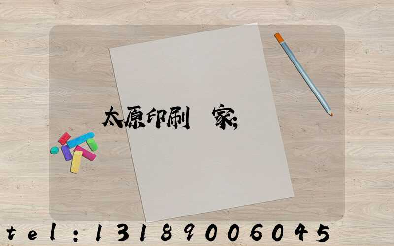 太原印刷廠家
