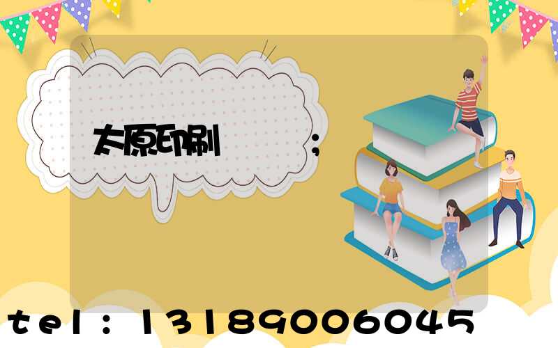 太原印刷廠廠長