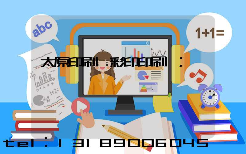 太原印刷廠彩印印刷廠