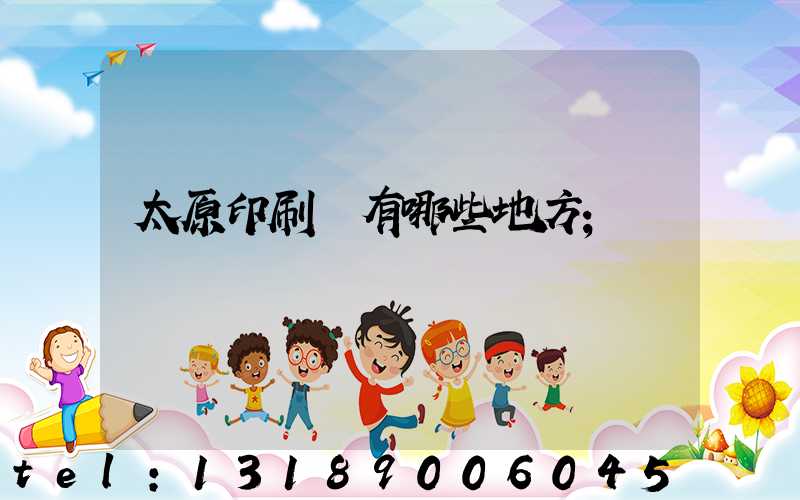 太原印刷廠有哪些地方