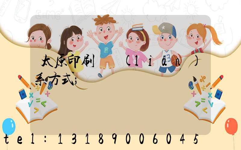 太原印刷廠聯(lián)系方式