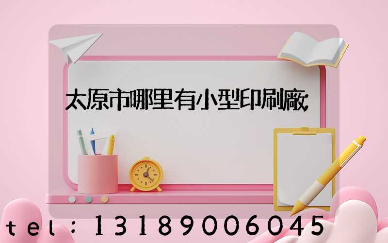 太原市哪里有小型印刷廠