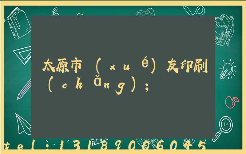 太原市學(xué)友印刷廠(chǎng)