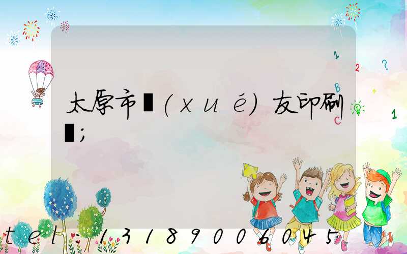 太原市學(xué)友印刷廠