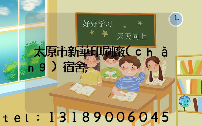 太原市新華印刷廠(chǎng)宿舍