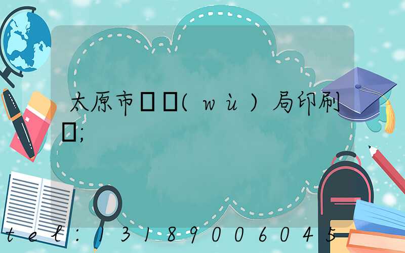 太原市稅務(wù)局印刷廠