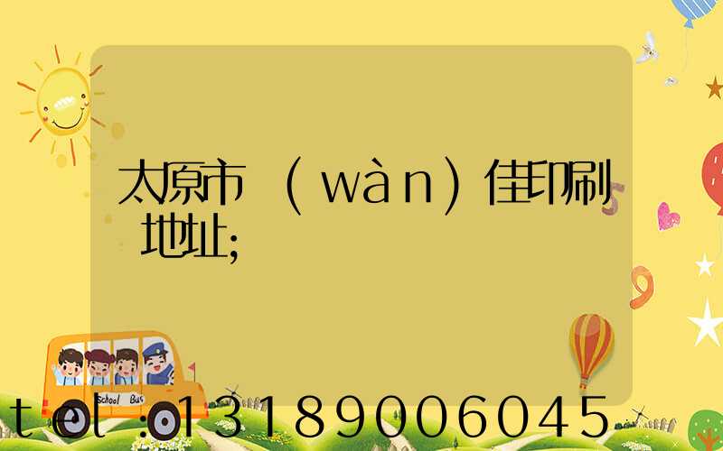 太原市萬(wàn)佳印刷廠地址