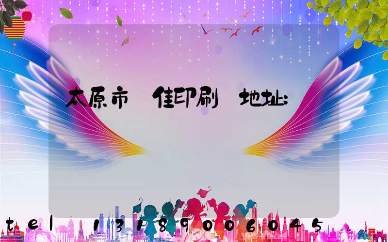 太原市萬佳印刷廠地址