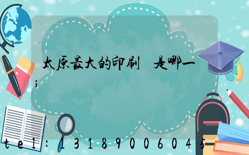 太原最大的印刷廠是哪一個