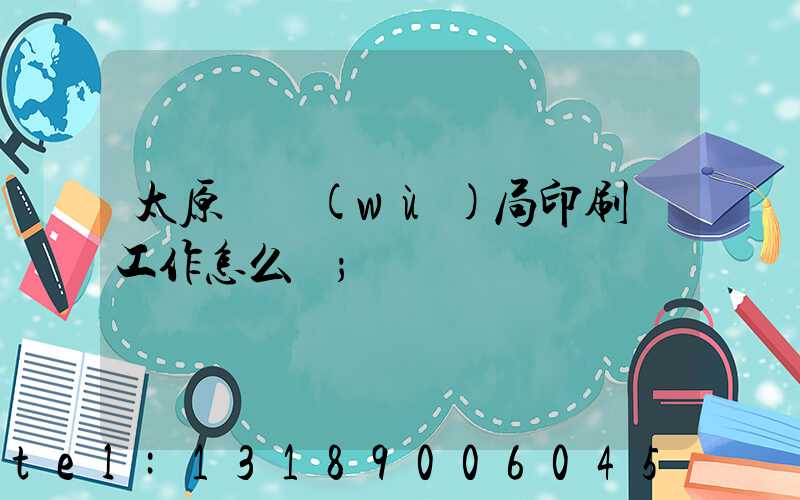 太原稅務(wù)局印刷廠工作怎么樣