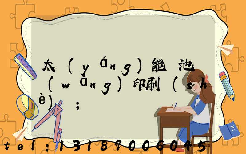 太陽(yáng)能電池絲網(wǎng)印刷設(shè)備