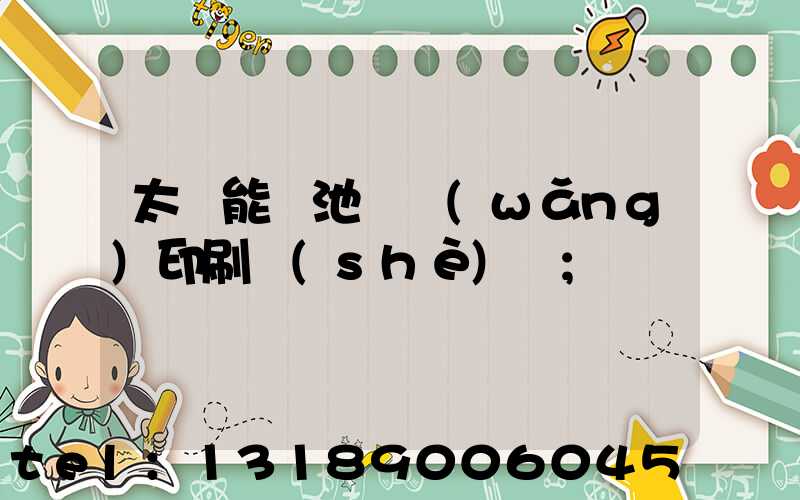 太陽能電池絲網(wǎng)印刷設(shè)備