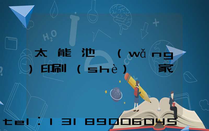 太陽能電池絲網(wǎng)印刷設(shè)備廠家
