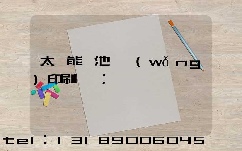 太陽能電池絲網(wǎng)印刷設備