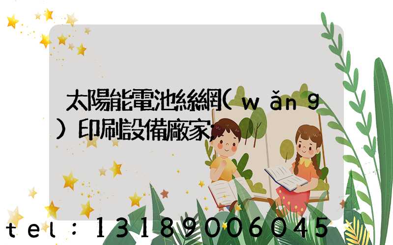 太陽能電池絲網(wǎng)印刷設備廠家
