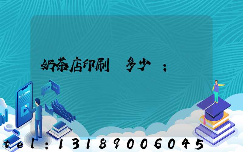 奶茶店印刷費多少錢