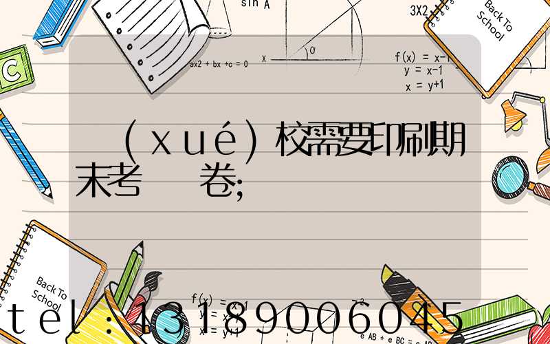 學(xué)校需要印刷期末考試試卷