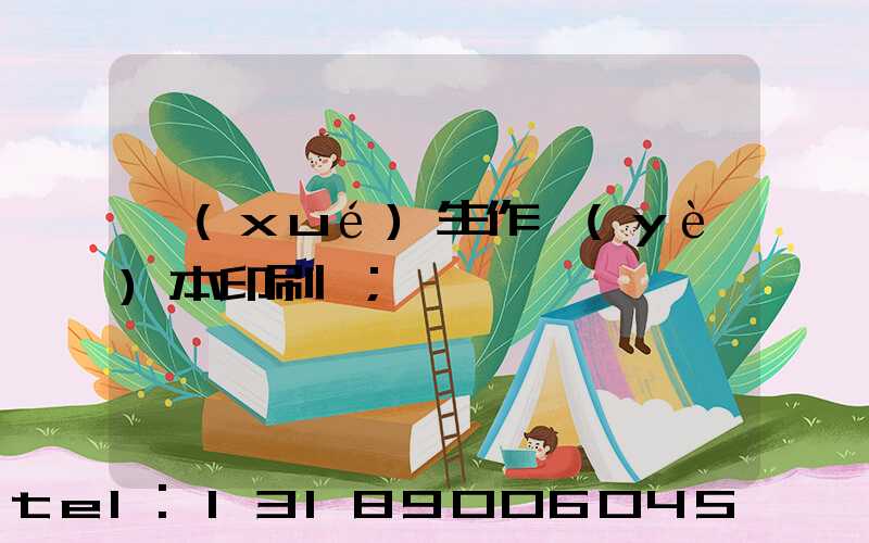 學(xué)生作業(yè)本印刷廠