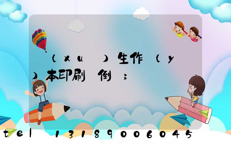 學(xué)生作業(yè)本印刷廠倒閉