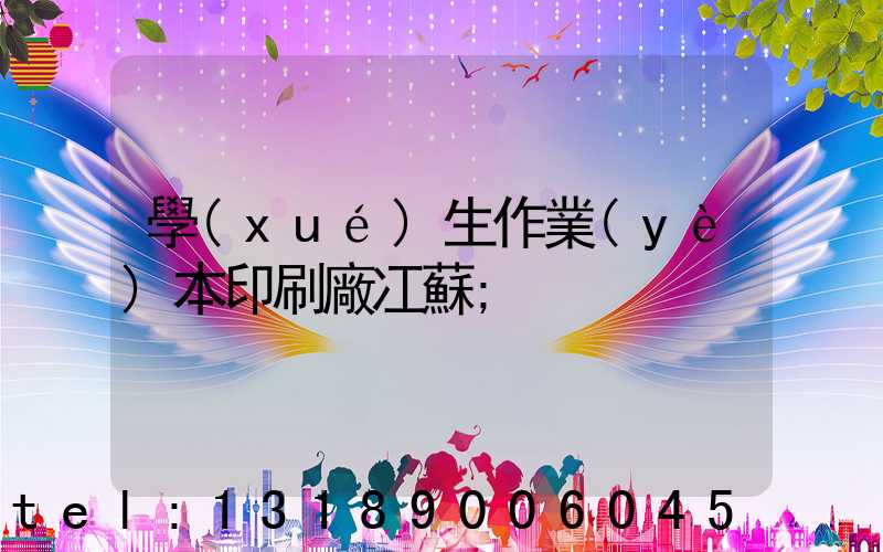 學(xué)生作業(yè)本印刷廠冮蘇