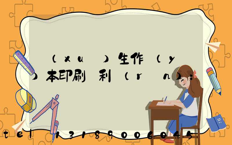 學(xué)生作業(yè)本印刷廠利潤(rùn)