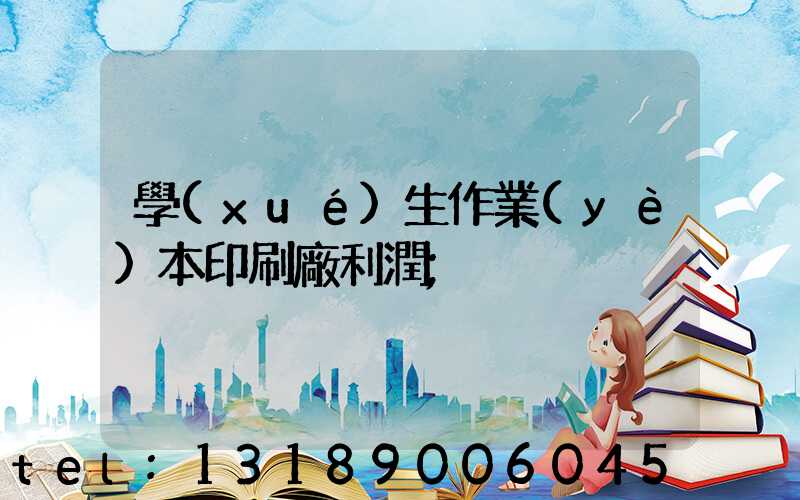 學(xué)生作業(yè)本印刷廠利潤