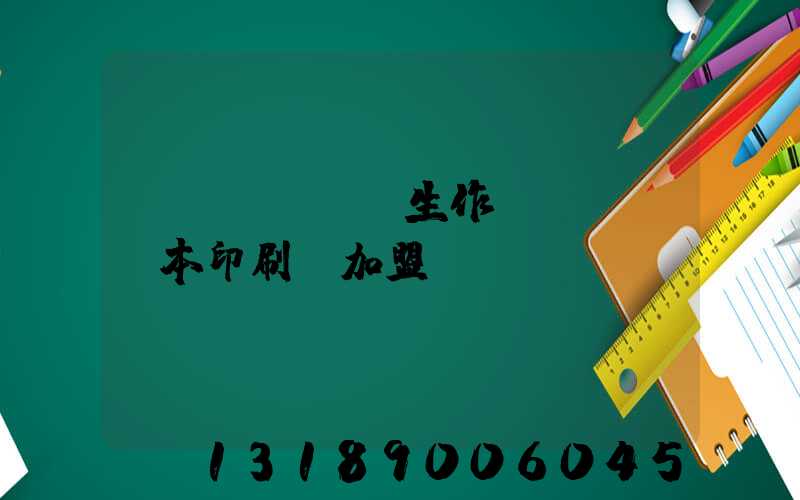 學(xué)生作業(yè)本印刷廠加盟