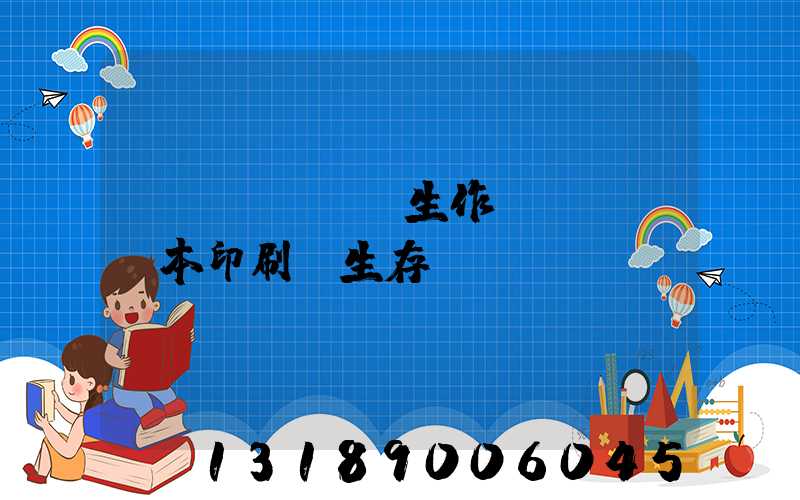 學(xué)生作業(yè)本印刷廠生存現(xiàn)狀