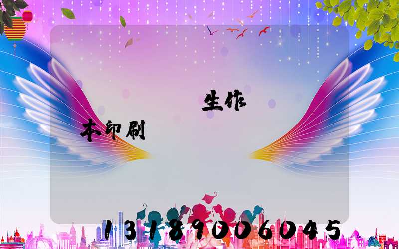 學(xué)生作業(yè)本印刷廠賺錢嗎