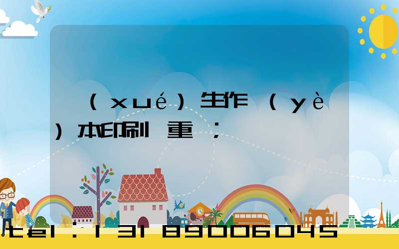 學(xué)生作業(yè)本印刷廠重慶